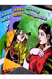 Thillana Mohanambal 3 Volume Set [தில்லானா மோகனாம்பாள் 3  பாகங்கள்]