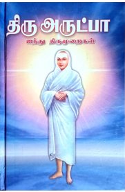 Thiru Arutpa 1-5 Thirumuraigal [திரு அருட்பா 1முதல் 5  திருமுறைகள்]