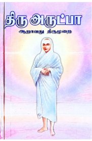 Thiru Arutpa 6 vathu Thirumurai [திரு அருட்பா 6 - வது திருமுறை]