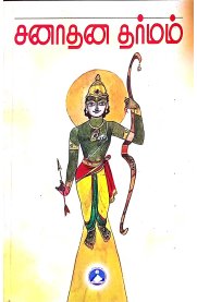 Sanadhana Dharmam [சனாதன தர்மம்]