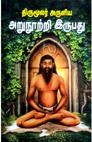 Thirumoolar Aruliya Arunootri Irubadhu [திருமூலர் அருளிய அறுநூற்றி இருபது]