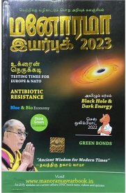 Manorama Year Book Tamil 2023 [மனோரமா இயர்புக் 2023]