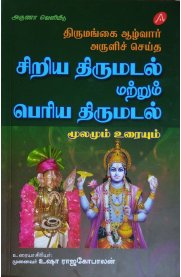 Siriya Thirumadal  & Periya Thirumadal [சிறிய திருமடல் மற்றும் பெரிய திருமடல்]