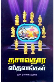 Dasavadhara Sthalangal [தசாவதார ஸ்தலங்கள்]