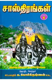 Sasthirangal Part -6 [சாஸ்திரங்கள் பாகம்-6]