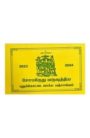 Shobakirudhu Varushathiya Pudhukkottai Vakkiya Panchangam 2023-2024[சோபகிருது  வருஷத்திய புதுக்கோட்டை வாக்கிய பஞ்சாங்கம் 2023-2024]
