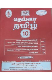 10th Deiva tamil Question Bank [2023]   தெய்வா தமிழ் வினாத்தாள்கள்( 2023)