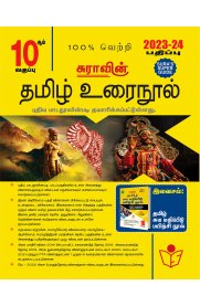 10th Sura Tamil Guide [Based on New Syllabus 2023-2024] [தமிழ் உரைநூல்]