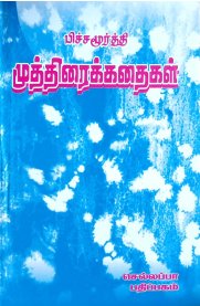 Pitchamurthy Muthirai Kathaigal [பிச்சமூர்த்தி முத்திரக்கதைகள்]