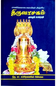 Manikkavasaga Swamigal Aruliya Thiruvasagam Moolamum Uraiyum [மாணிக்கவாசக ஸ்வாமிகள் அருளிய திருவாசகம் மூலமும் உரையும்]