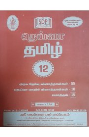 12th Deiva Tamil  Question Bank [2023] தமிழ் வினாத்தாள்கள்
