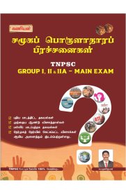 Kaniyan Samuga Porulathara Prachanaigal TNPSC Group -I,II & IIA -Main Exam[சமூகப் பொருளாதாரப் பிரச்சனைகள்] 2023
