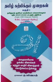 Pedagogy Of Tamil Part [தமிழ் கற்பிக்கும் முறைகள் பகுதி - I]2023