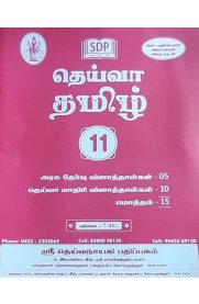 11th Deiva Tamil Question bank [2023]