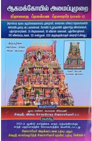 Agamakkoil Amaippumurai (Prasadha Prakalpana Pragaram) Part - 1 [ஆகமக்கோயில் அமைப்புமுறை (ப்ராஸாத பிரகல்பன ப்ரகாரம்) பாகம் -1]