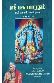 Sri Mahabharadham Adhi Paruvam Seiyulil Part - 3 [ஸ்ரீ மகாபாரதம் ஆதி பருவம் செய்யுளில் தொகுதி - 3]