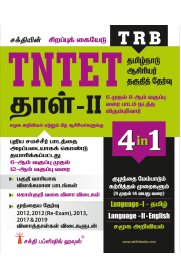 TRB TNTET Paper II Social Science 4 In 1 Book Based On School New Text Books Tamil [தமிழ்நாடு ஆசிரியர் தகுதித் தேர்வு தாள் - II] 2023