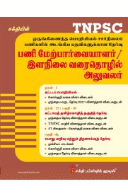 TNPSC Overseer / Junior Draughting Officer (JDO) Examination Book 2023 Tamil[பனி மேற்பார்வையாளர் இளநிலை வரைத்தொழில் அலுவலர் ]