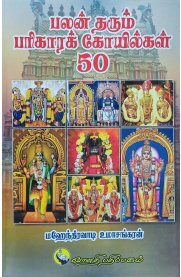 Palan Tharum Parikara Koyilgal 50 [பலன் தரும் பரிகாரக் கோயில்கள் 50]