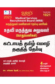 SURA`S  Medical Services Recruitment Board MRB Assistant Surgeon (General) Mandatory Tamil Eligibility Paper Exam Book [கட்டாயத் தமிழ் மொழி தகுதித் தேர்வு ]2023