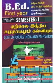 Contemporary India and Education [தற்கால இந்திய சமுதாயமும் கல்வியும்]