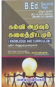 Knowledge and Curriculum [கல்வி அறிவும் கலைத்திட்டமும்]