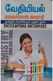 Encyclopedia Dictionary [வேதியியல் கலைச்சொல்அகராதி] 2023