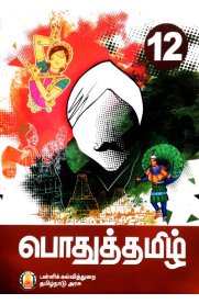12th Tamil School Textbook [பொதுத்தமிழ்] - Based on Tamil Nadu Samacheer Syllabus