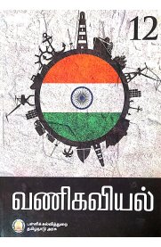 12th Commerce Text Book in Tamil Medium [வணிகவியல்]