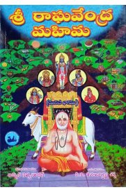 Sri Raghvendra Mahima Part - One (Telugu) [ஸ்ரீ ராகவேந்திர மஹிமா பாகம் ஒன்று (தெலுங்கு)]