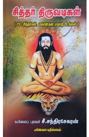 Siththar Thiruvadigal 150 Sithargal, Magangal Samadhi Beedangal [சித்தர் திருவடிகள் (150 சித்தர்கள், மகான்கள் சமாதி பீடங்கள்)]