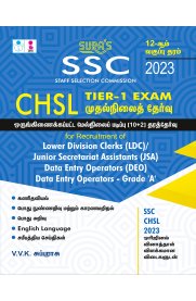 SSC Staff Selection Commission CHSL Tier-1 exam [முதல்நிலைத் தேர்வு ஒருங்கிணைக்கப்பட்ட மேல்நிலைப் படிப்பு (10 +2) தரத் தேர்வு ] 2023