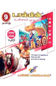 9th Dolphin Tamil [தமிழ்] Guide [Based On the 2023 New Syllabus]