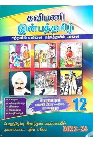 12th Kavimani Inbha Tamil [இன்பத்தமிழ்] Guide [Based On the New Syllabus 2023-2024]