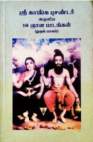 Sri Kaa(K)ka Pusandar Aruliya 18 Gnana Padangal Part - One [ஸ்ரீ கா(க்)க புசண்டர் அருளிய 18 ஞான படங்கள் பாகம் ஒன்று]