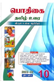 10th Pothigai Tamil [பொதிகை தமிழ் உரை] Guide [Based On the New Syllabus 2023-2024]