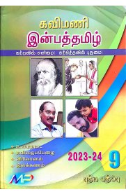 9th Kavimani Inbha Tamil [இன்பத்தமிழ்] Guide [Based On the New Syllabus 2023-2024]