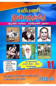 11th Kavimani Inbha Tamil [இன்பத்தமிழ்] Guide [Based On the New Syllabus 2023-2024]