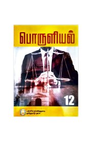 12th Economics Textbook in Tamil Medium [பொருளியல்]