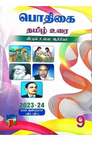 9th Pothigai Tamil [பொதிகை தமிழ் உரை] Guide [Based On the New Syllabus 2023-2024]