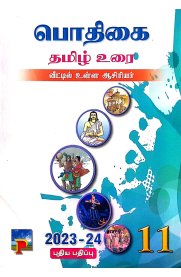 11th Pothigai Tamil [பொதிகை தமிழ் உரை] Guide [Based On the New Syllabus 2023-2024]