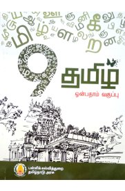 9th Tamil [தமிழ்] Textbook [Based On Samacheer Syllabus] 2023-2024