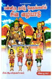 Panniru Thamizh Vedhangalil Siva Vazhipadu [பன்னிரு தமிழ் வேதங்களில் சிவ வழிபாடு]