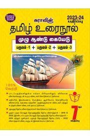 7th Sura Tamil [தமிழ்] Full Year Guide [Based On New Syllabus 2023-2024]