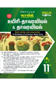 11th Sura Bio-Botany & Botany [உயிரி தாவரவியல் & தாவரவியல்] Guide [Based On New Syllabus 2023-2024]