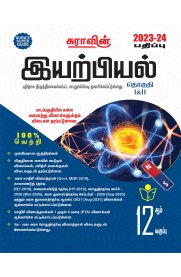 12th Sura Physics [இயற்பியல்] Vol-I&II Guide [Based On the New Syllabus 2023-2024]