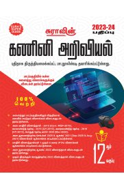 12th Sura Computer Science [கணினி அறிவியல்] Guide [Based on New Syllabus 2023-2024]