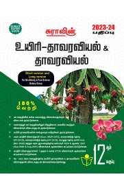 12th Sura Bio-Botany & Botany [உயிரி தாவரவியல்&தாவரவியல்] Guide [Based On New Syllabus 2023-2024]