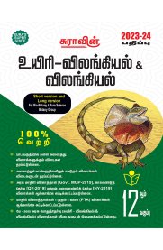 12th Sura Bio-Zoology and Zoology Guide - உயிரி விலங்கியல்&விலங்கியல் [Based on New Syllabus 2023-2024]