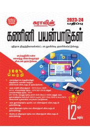 12th Sura Computer Applications Guide [கணினி பயன்பாடுகள்] Based On the New Syllabus 2023-2024